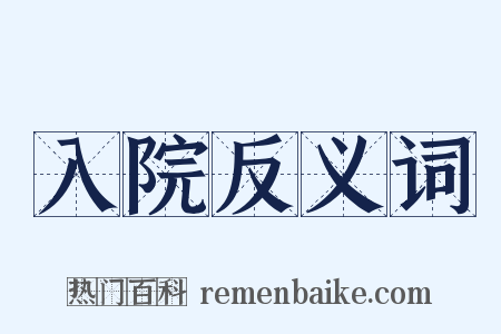 入院反义词是什么意思的图片